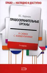 Купить Правоохранительные органы в схемах с комментариями : учебное пособие / 5-е изд., перераб. и допю — Фото №1