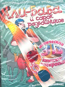 Купить Али-Баба и сорок разбойников — Фото №1