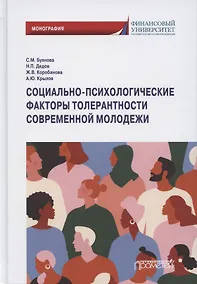 Купить Социально-психологические факторы толерантности современной молодежи. Монография — Фото №1
