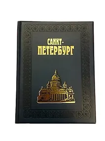 Купить Альбом Санкт-Петербург 304 стр. (гуафлекс) подарочный с золотым обрезом русс. яз. [978-5-93893-483-2 (под) — Фото №1