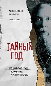 Купить Тайный год. Неизвестный дневник священника — Фото №1