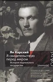Купить Я свидетельствую перед миром. История подпольного государства — Фото №1
