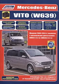 Купить Mercedes-Benz Vito (W639) в фотографиях. Модели 2003-2014 гг. Руководство по ремонту и техническому обслуживанию — Фото №1