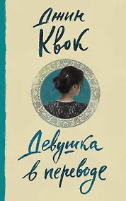 Купить Девушка в переводе — Фото №1