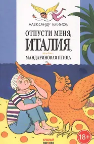 Купить Отпусти меня Италия или Мандариновая птица — Фото №1