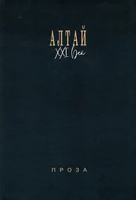 Купить Алтай. XXI век: проза — Фото №1