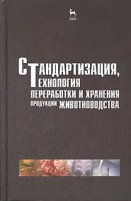 Купить Стандартизация технология переработки и хранения продукции животноводства. Учебн. пос. 2-е изд. перераб. и доп. — Фото №1