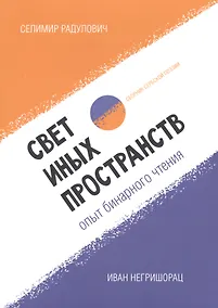 Купить Свет иных пространств. Опыт бинарного чтения. Сборник сербской поэзии — Фото №1