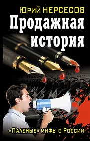 Купить Продажная история. "Паленые" мифы о России — Фото №1