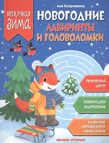 Купить Новогодние лабиринты и головоломки — Фото №1