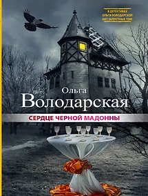 Купить Сердце Черной Мадонны: роман — Фото №1