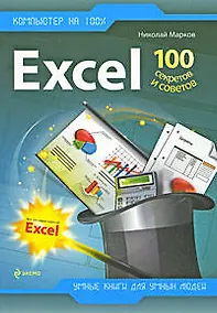 Купить Excel: 100 секретов и советов — Фото №1