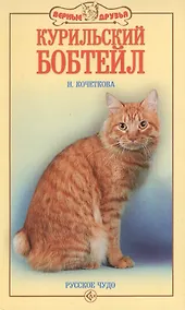 Купить Курильский бобтейл. Русское чудо (н/о) — Фото №1