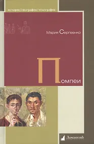 Купить Помпеи — Фото №1