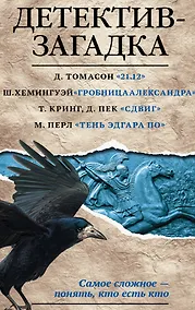 Купить Детектив-загадка — Фото №1