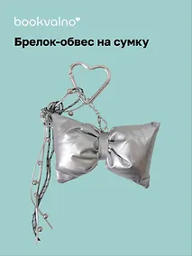 Купить Брелок-обвес на сумку Бантик серебряный (12-18031-202505-S83) — Фото №1