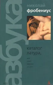 Купить Каталог Латура или Лакей маркиза де Сада (мягк) (003) (зел). Фробениус Н. (Азбука) — Фото №1