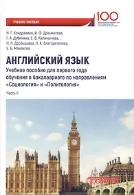 Купить Английский язык. Учебное пособие для первого года обучения в бакалавриате по направлениям "Социология" и "Политология". Часть II — Фото №1