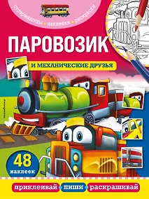 Купить Паровозик и механические друзья — Фото №1