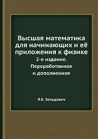 Купить Высшая математика для начинающих и её приложения к физике — Фото №1