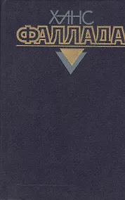 Купить Собрание сочинений т.3/4тт Железный Густав (Фаллада) — Фото №1