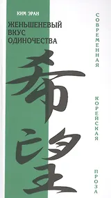 Купить Женьшеневый вкус одиночества — Фото №1