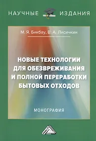 Купить Новые технологии для обезвреживания и полной переработки бытовых отходов. Монография — Фото №1