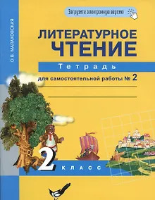Купить Литературное чтение 2 класс. Тетрадь для самостоятельной работы № 2 — Фото №1