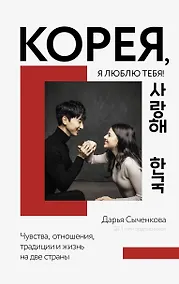 Купить Корея, я люблю тебя! — Фото №1