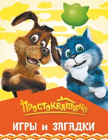 Купить Простоквашино. Игры и загадки — Фото №1