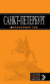 Купить Санкт-Петербург: путеводитель / 6-е изд., испр. и доп. — Фото №1