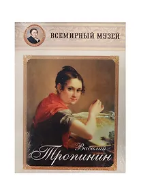 Купить Василий Тропинин — Фото №1