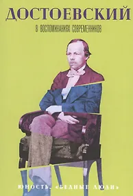 Купить Достоевский в воспоминаниях современников. Том 1. Юность. "Бедные люди" — Фото №1