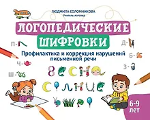 Купить Логопедические шифровки: профилактика и коррекция нарушений письменной речи — Фото №1