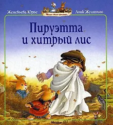 Купить Пируэтта и хитрый лис — Фото №1