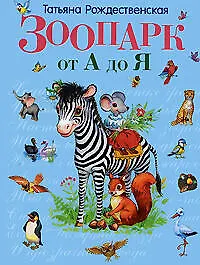 Купить Зоопарк от А до Я — Фото №1