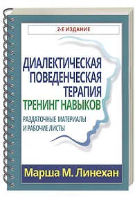 Купить Диалектическая поведенческая терапия: тренинг навыков. Раздаточные материалы и рабочие листы — Фото №1