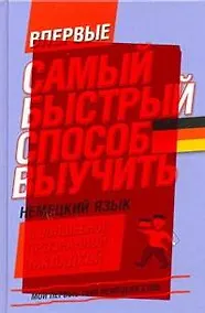 Купить Нем.Мои первые(закладка/тв)1500сл — Фото №1