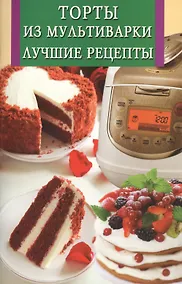 Купить Торты из мультиварки.Лучшие рецепты — Фото №1