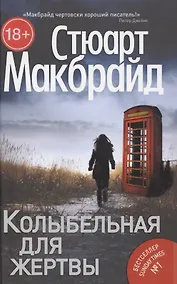 Купить Колыбельная для жертвы — Фото №1