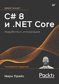 Купить C# 8 и .NET Core. Разработка и оптимизация — Фото №1