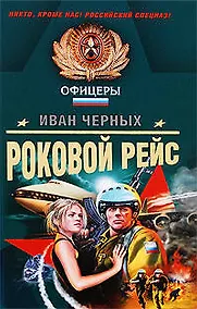 Купить Роковой рейс: роман — Фото №1