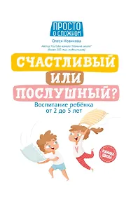 Купить Счастливый или послушный?: воспитание ребенка от 2 до 5 лет — Фото №1