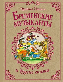 Купить Бременские музыканты и другие сказки — Фото №1