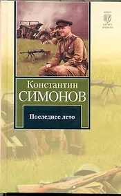 Купить Последнее лето : Третья книга трилогии [роман] — Фото №1