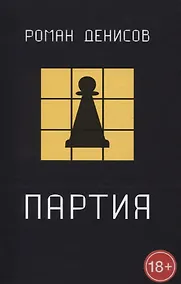 Купить Партия — Фото №1