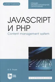 Купить JavaScript и PHP. Content management system — Фото №1