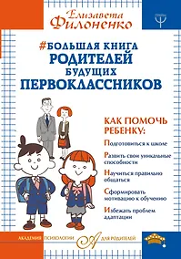 Купить Большая книга родителей будущих первоклассников — Фото №1