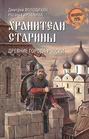 Купить Хранители старины. Древние города России — Фото №1