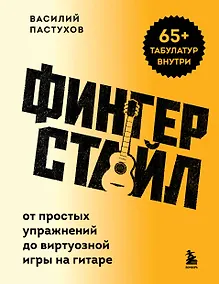 Купить Фингерстайл: от простых упражнений до виртуозной игры на гитаре — Фото №1